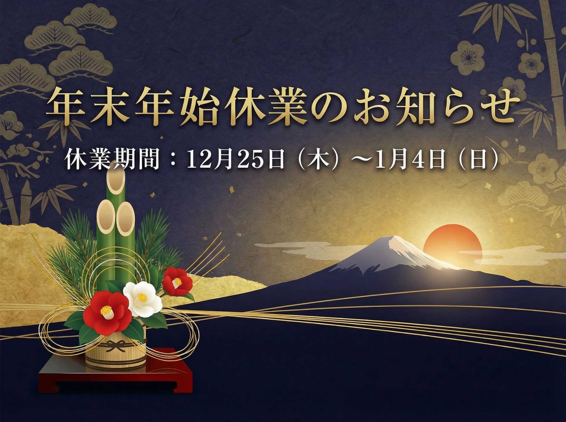 年末年始休業のお知らせ