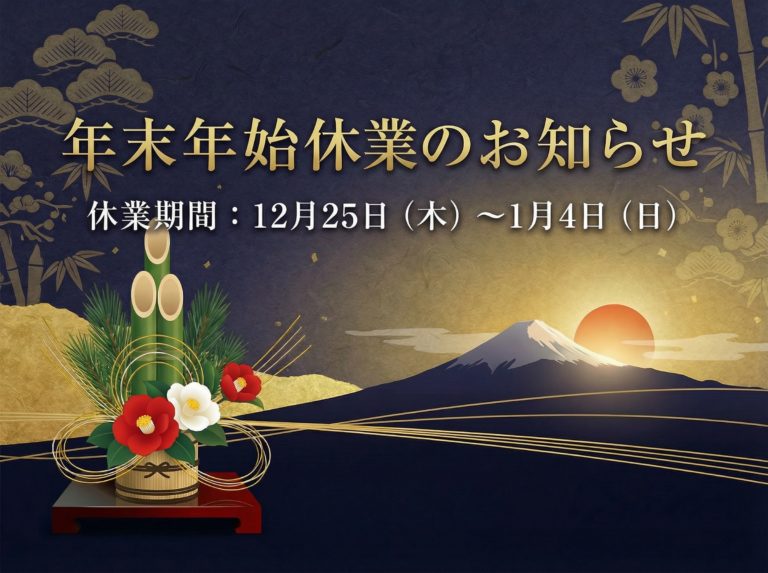 年末年始休業のお知らせ